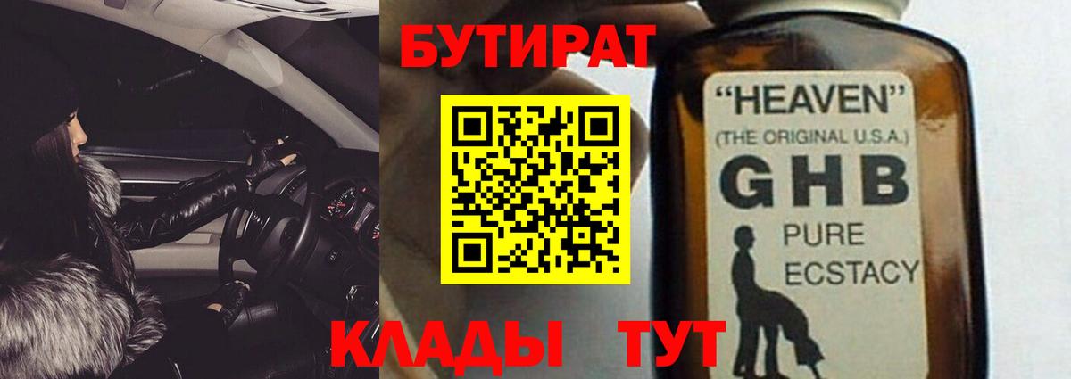БУТИРАТ  БУТИРАТ BDO 33%  Вход с VPN  Тайшет 